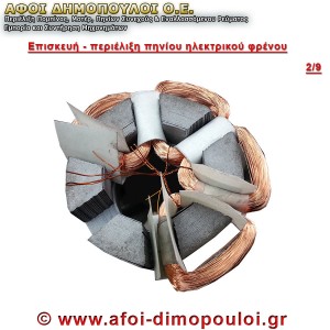 Επισκευή και περιέλιξη πηνίου ηλεκτρικού φρένου σε μοτέρ.