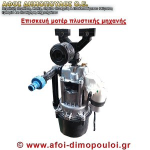 Επισκευή και συντήρηση μηχανής πλυστικού σε εταιρεία ΑΦΟΙ ΔΗΜΟΠΟΥΛΟΙ.