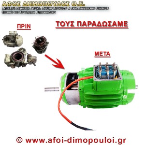 Αντικαταστάσεις κινητήρα πριν και μετά επισκευή από Αφοί Δημοπούλου.