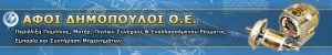Εργαλεία και ανταλλακτικά μηχανημάτων από ΑΦΟΙ ΔΗΜΟΠΟΥΛΟΙ.