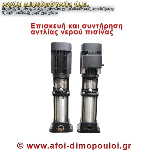 Αντλίες νερού πισίνας για επισκευή και συντήρηση.
