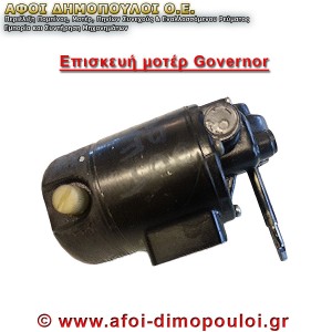 Επισκευή μοτέρ Governor γεννήτριας καραβιού, εξειδικευμένη επισκευή και συντήρηση.