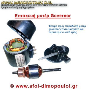 Αντικείμενο μοντέλο governor επισκευασμένο και προετοιμασμένο για παράδοση, μέρος από μηχανική συσκε.
