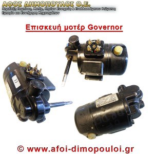Ανταλλακτικά και επισκευές μηχανημάτων Governor για γεωργικά μηχανήματα.