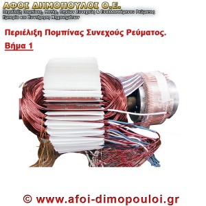 Εσωτερικό ηλεκτρικού κινητήρα με πηνία και καλώδια, επισκευή και συντήρηση.