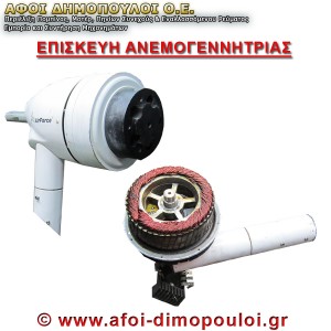 ΑΝΑΚΑΤΑΣΚΕΥΗ και συντήρηση ανεμογεννητριών για αξιόπιστη ενέργεια και βιωσιμότητα.