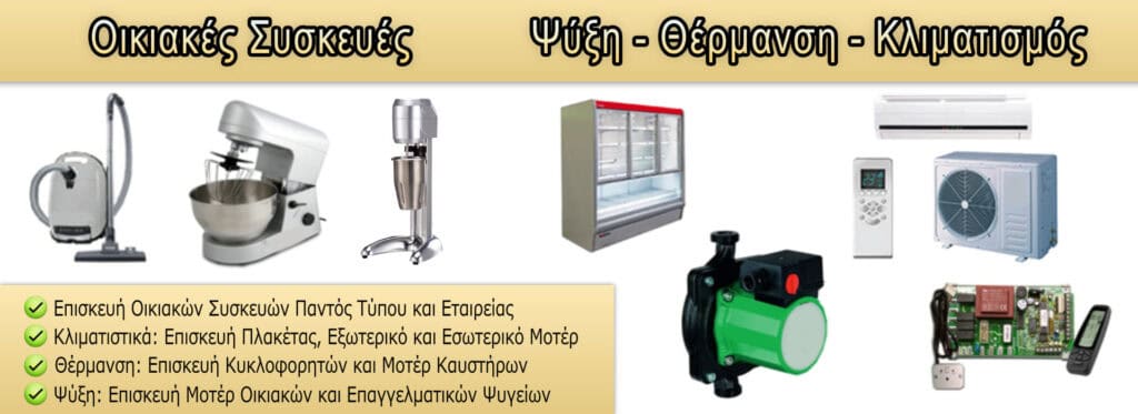 Εργαλεία οικιακών συσκευών και συστήματα θέρμανσης και κλιματισμού.