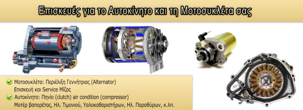 Ανταλλακτικά αυτοκινήτων και μοτοσυκλετών από ΑΦΟΙ ΔΗΜΟΠΟΥΛΟΙ, ποιοτική επισκευή και service.