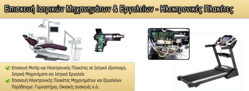 Βιομηχανική επισκευή ιατρικών μηχανημάτων και ηλεκτρονικών πλακετών από Αφοί Δημόπουλοι.