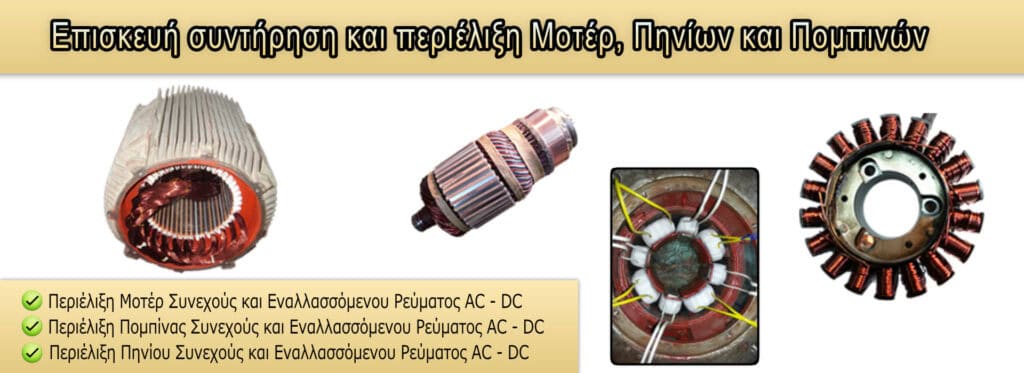 Επισκευή και συντήρηση μοτέρ, πηνίων και περλίκων σε ΑΦΟΙ ΔΗΜΟΠΟΥΛΟΙ.
