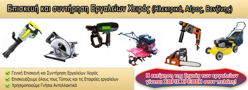 Επαγγελματική συντήρηση και επισκευή χειροκίνητων εργαλείων σε Αφοί Δημόπουλοι.