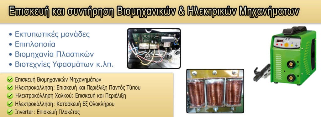 Επισκευή και συντήρηση βιομηχανικών και ηλεκτρικών μηχανημάτων.