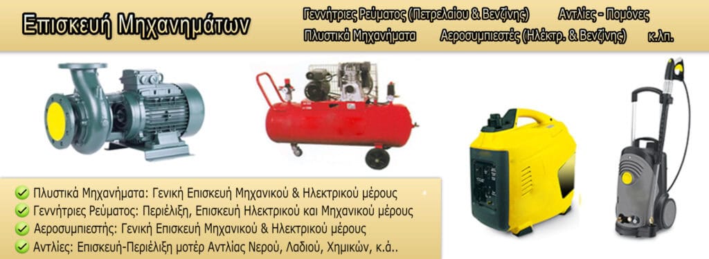 Βενζινοκίνητος και ηλεκτρικός εξοπλισμός επισκευής μηχανημάτων.